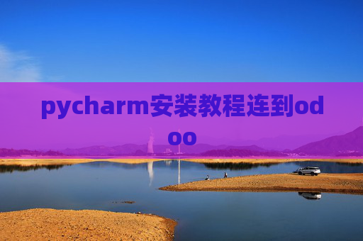 pycharm安装教程连到odoo