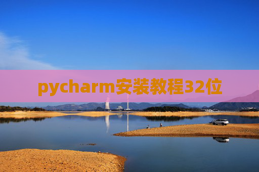 pycharm安装教程32位