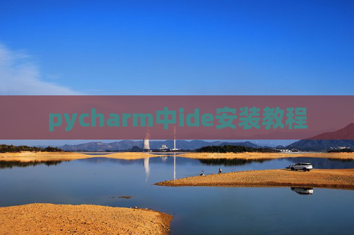 pycharm中ide安装教程