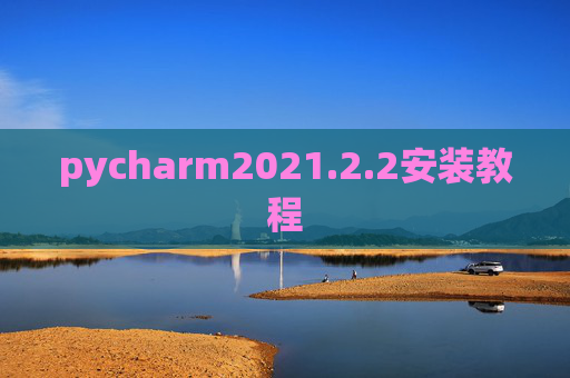 pycharm2021.2.2安装教程