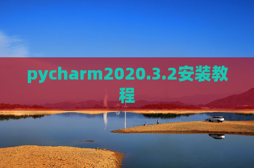 pycharm2020.3.2安装教程